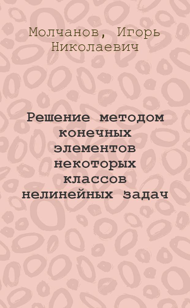 Решение методом конечных элементов некоторых классов нелинейных задач