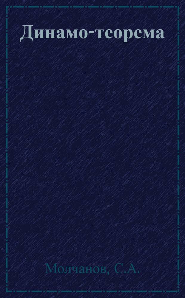 Динамо-теорема = Dynamo theorem