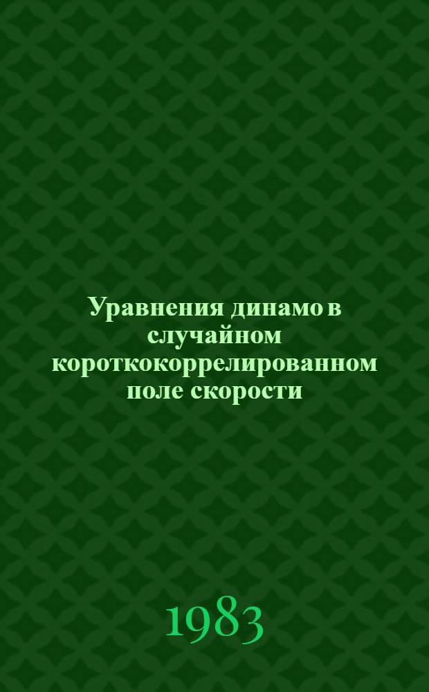 Уравнения динамо в случайном короткокоррелированном поле скорости = Dynamo Equations in random short-correlated velocity field