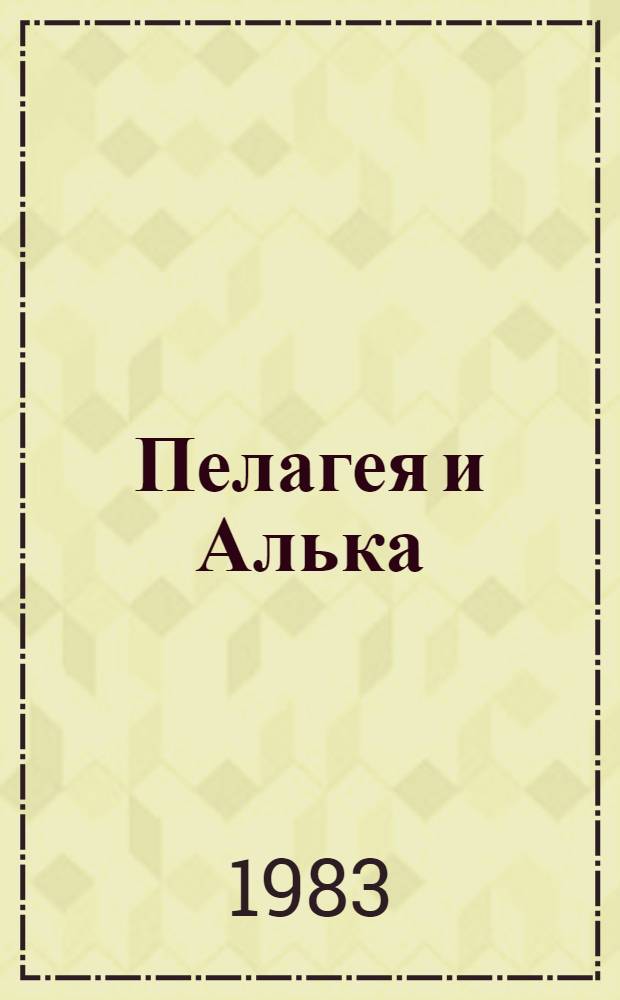 Пелагея и Алька : Инсценировка в 2 д. В. Молько : Новая ред