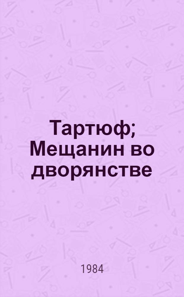 Тартюф; Мещанин во дворянстве: Комедии: Пер. с фр. / Худож. В.Н. Куликов