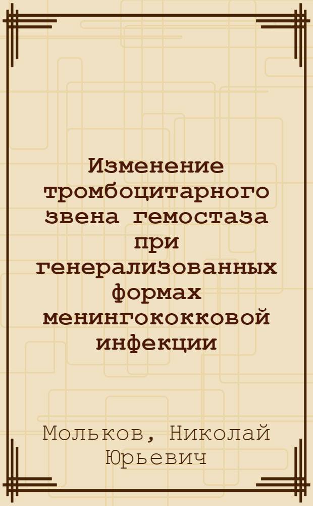 Изменение тромбоцитарного звена гемостаза при генерализованных формах менингококковой инфекции : Автореф. дис. на соиск. учен. степ. канд. мед. наук : (14.00.10)