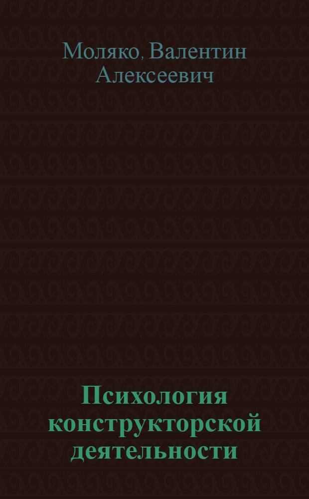Психология конструкторской деятельности
