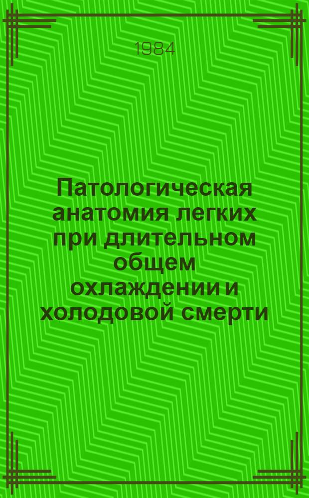 Патологическая анатомия легких при длительном общем охлаждении и холодовой смерти : (Эксперим.-морфометр. исслед.) : Автореф. дис. на соиск. учен. степ. канд. мед. наук : (14.00.15)