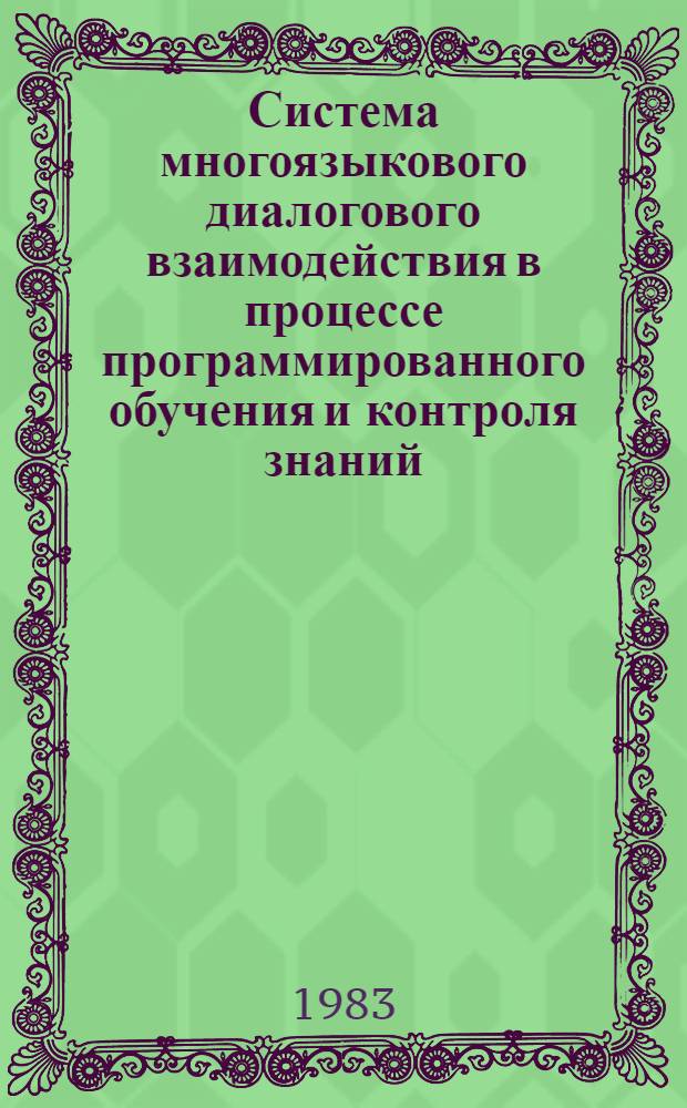 Система многоязыкового диалогового взаимодействия в процессе программированного обучения и контроля знаний : Автореф. дис. на соиск. учен. степ. канд. техн. наук : (05.13.13)