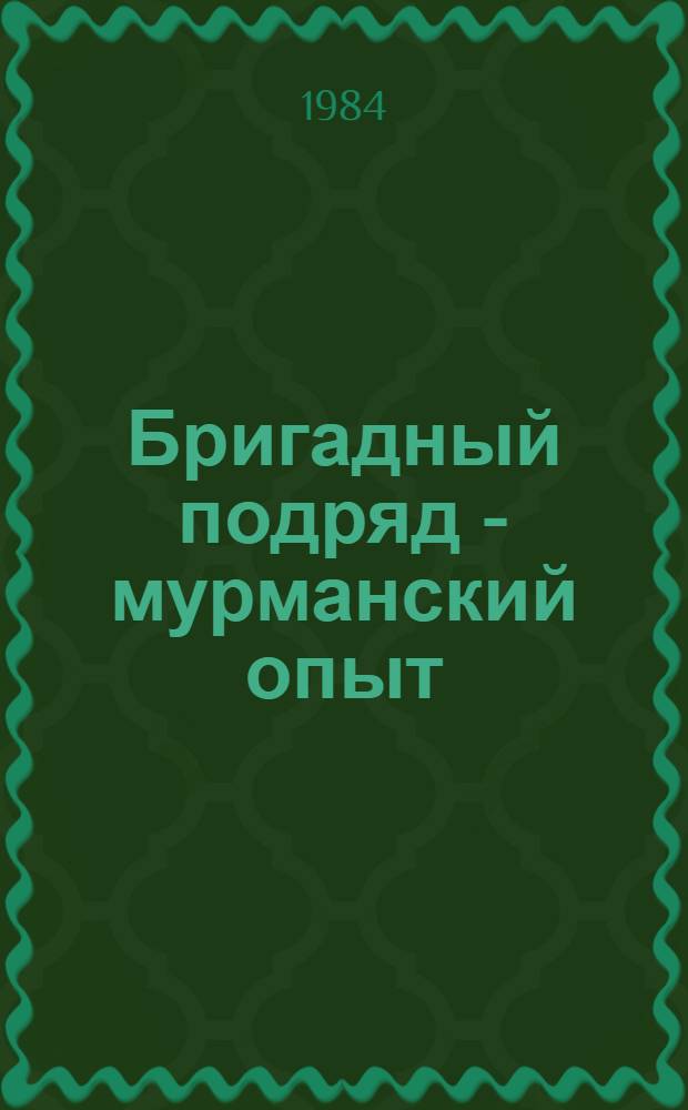 Бригадный подряд - мурманский опыт