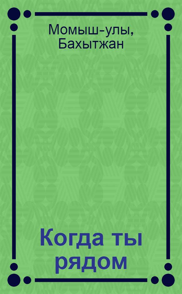 Когда ты рядом : Роман