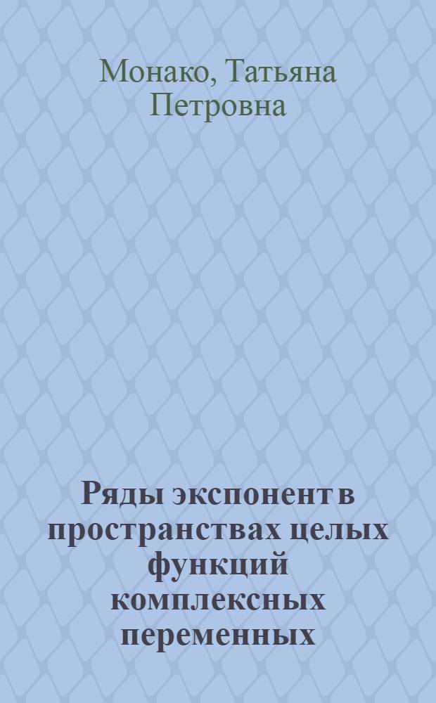 Ряды экспонент в пространствах целых функций комплексных переменных : Автореф. дис. на соиск. учен. степ. канд. физ.-мат. наук : (01.01.01)