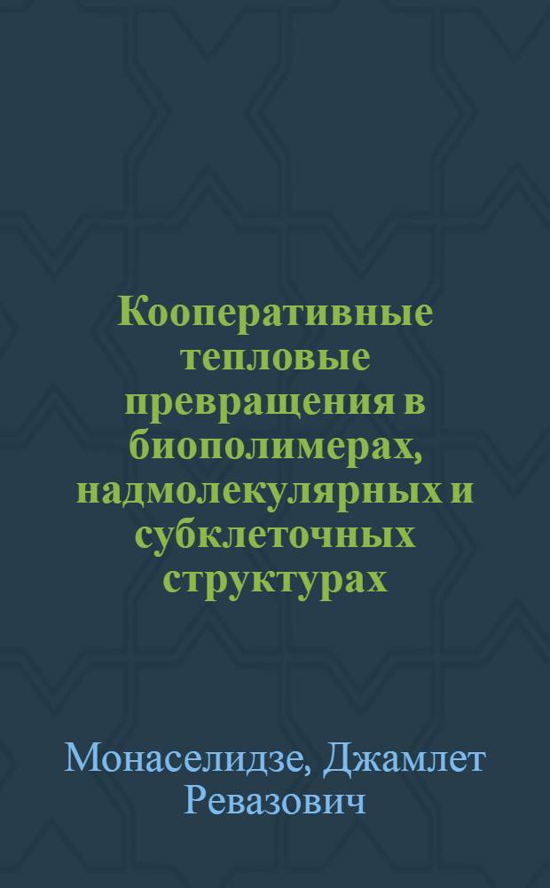Кооперативные тепловые превращения в биополимерах, надмолекулярных и субклеточных структурах : Автореф. дис. на соиск. учен. степ. д. ф.-м. н