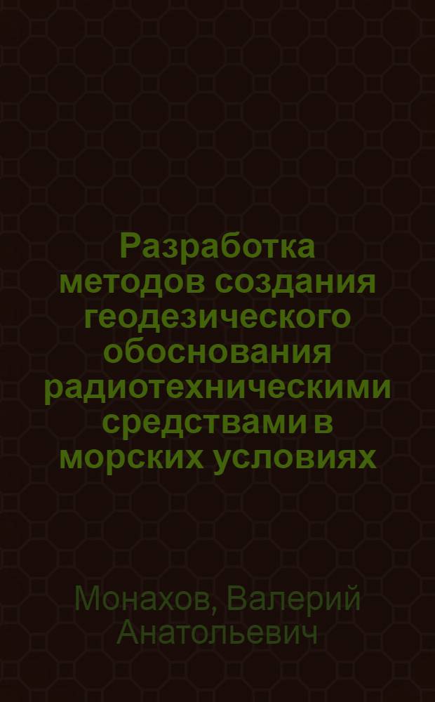 Разработка методов создания геодезического обоснования радиотехническими средствами в морских условиях : Автореф. дис. на соиск. учен. степ. к. т. н
