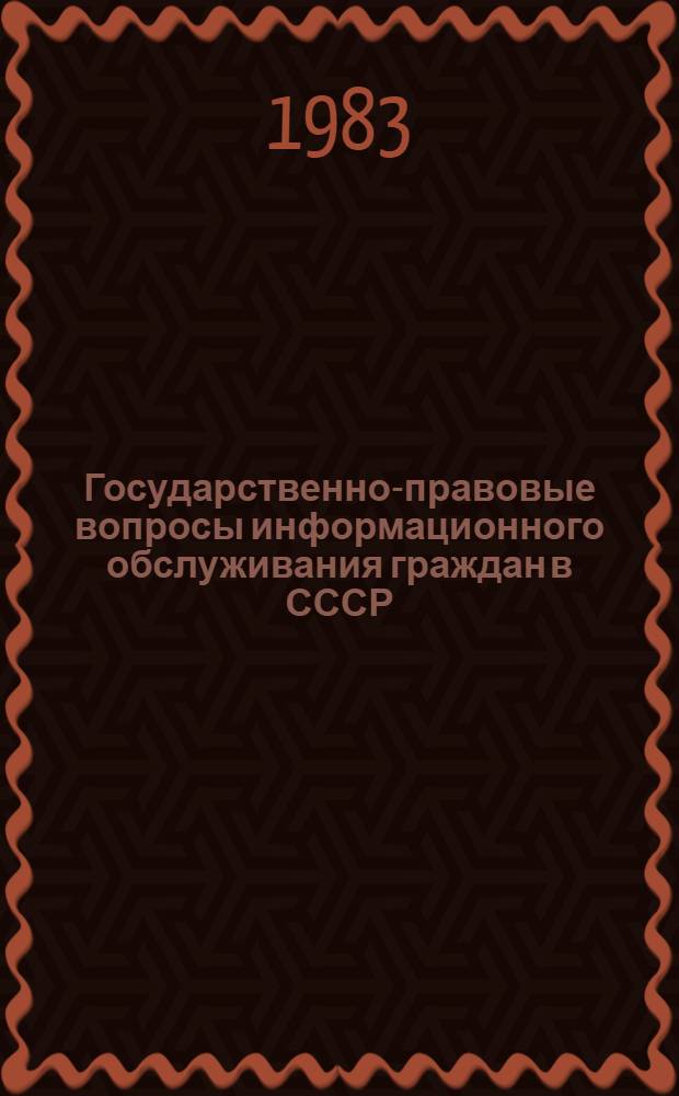 Государственно-правовые вопросы информационного обслуживания граждан в СССР : (Конституц. аспект) : Автореф. дис. на соиск. учен. степ. канд. юрид. наук : (12.00.02)