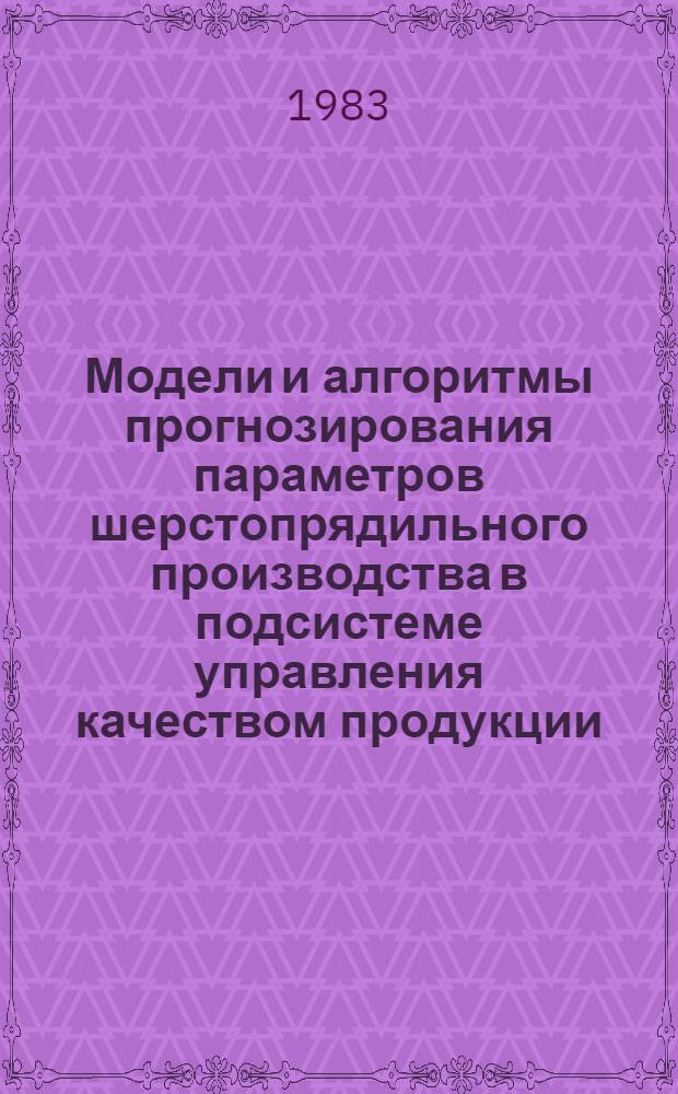 Модели и алгоритмы прогнозирования параметров шерстопрядильного производства в подсистеме управления качеством продукции : Автореф. дис. на соиск. учен. степ. канд. техн. наук : (05.13.06)