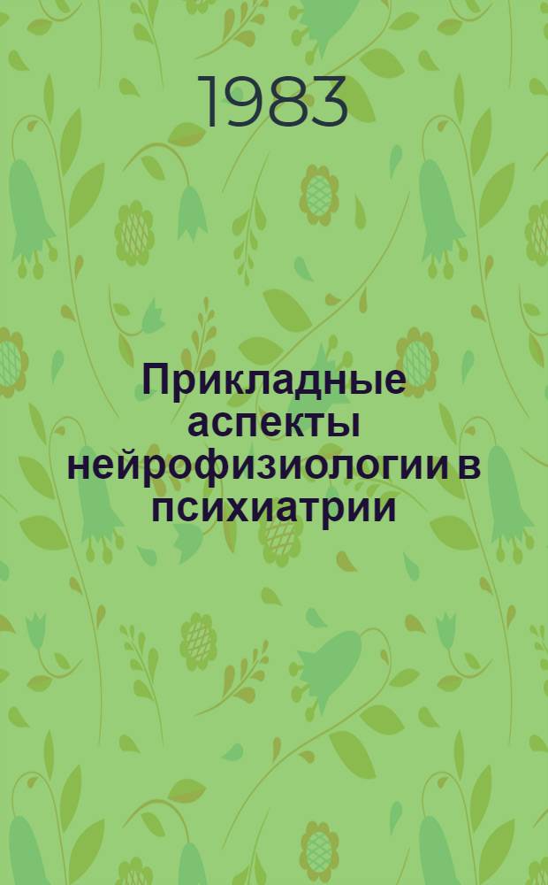 Прикладные аспекты нейрофизиологии в психиатрии