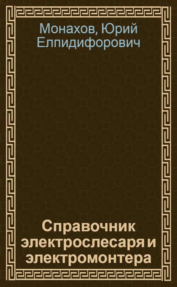 Справочник электрослесаря и электромонтера