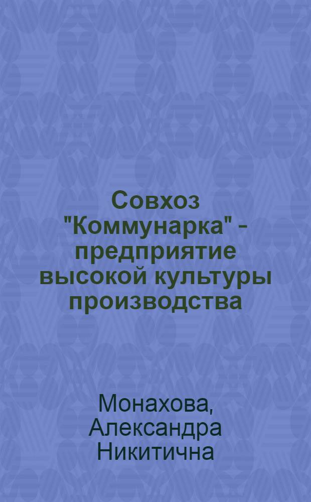 Совхоз "Коммунарка" - предприятие высокой культуры производства : Госплемзавод "Коммунарка" Ленинского р-на