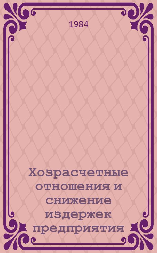 Хозрасчетные отношения и снижение издержек предприятия : Автореф. дис. на соиск. учен. степ. канд. экон. наук : (08.00.01)