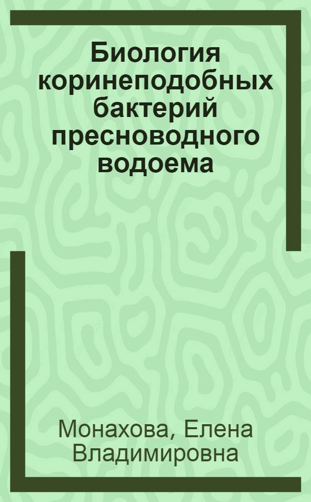 Биология коринеподобных бактерий пресноводного водоема : Автореф. дис. на соиск. учен. степ. канд. биол. наук : (03.00.07)