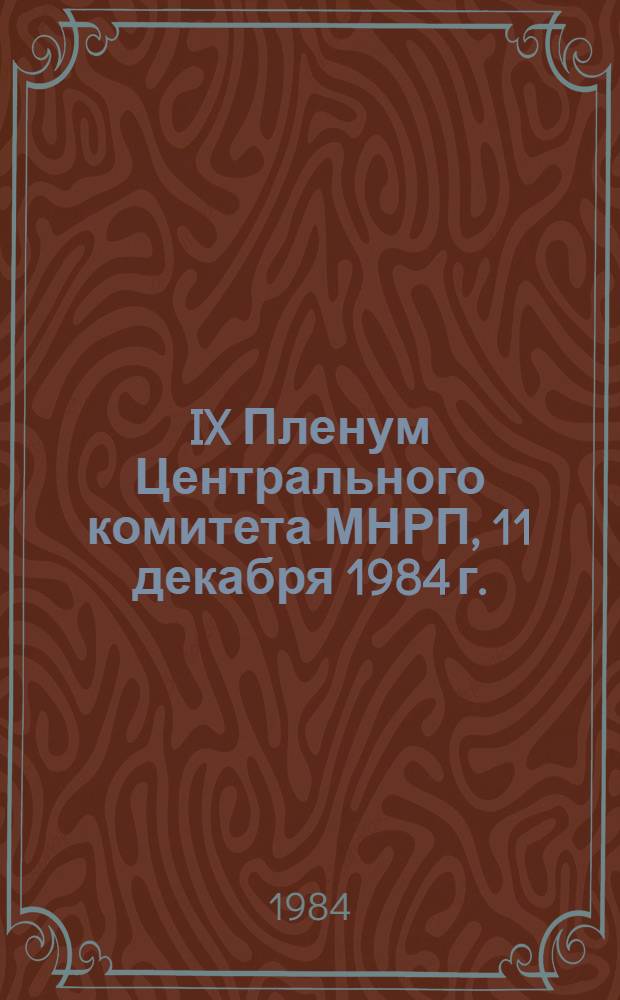 IX Пленум Центрального комитета МНРП, 11 декабря 1984 г.