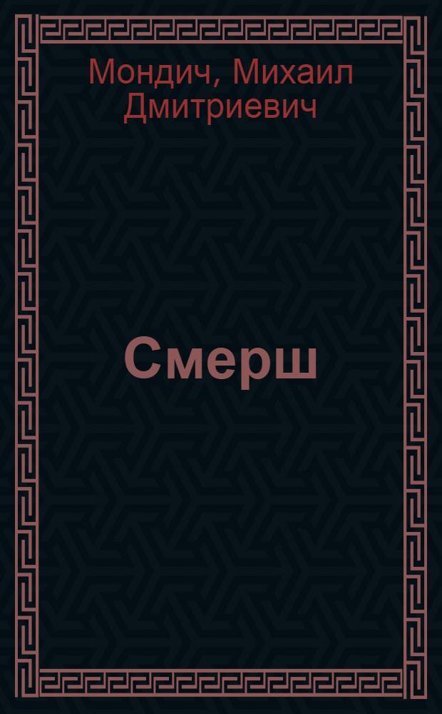 Смерш