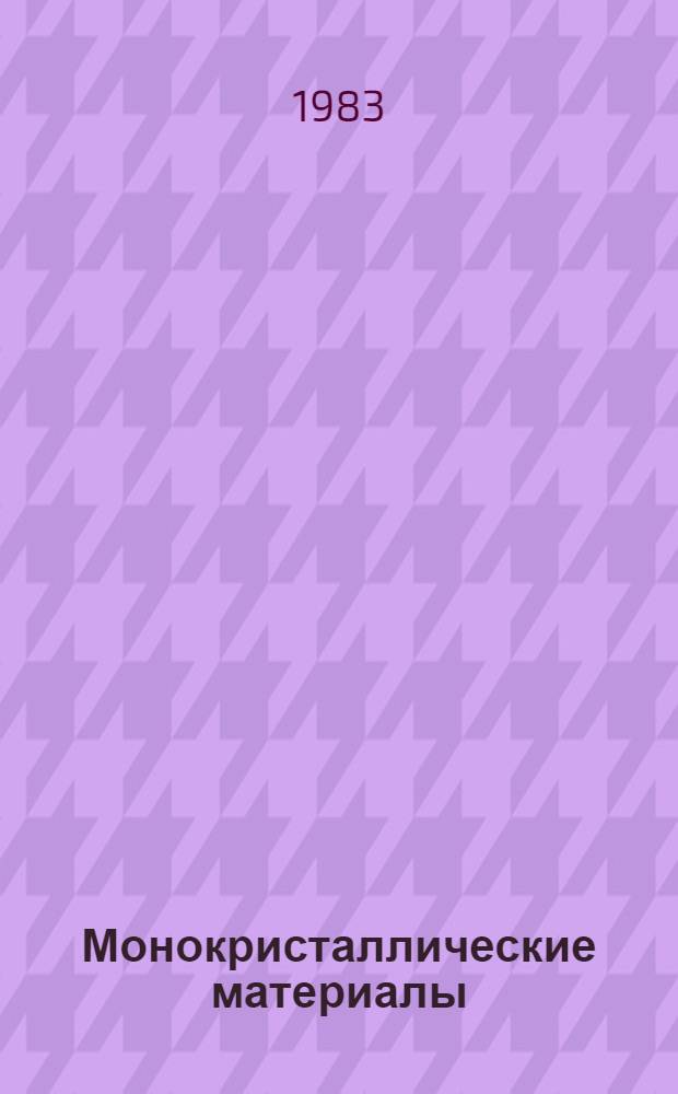 Монокристаллические материалы