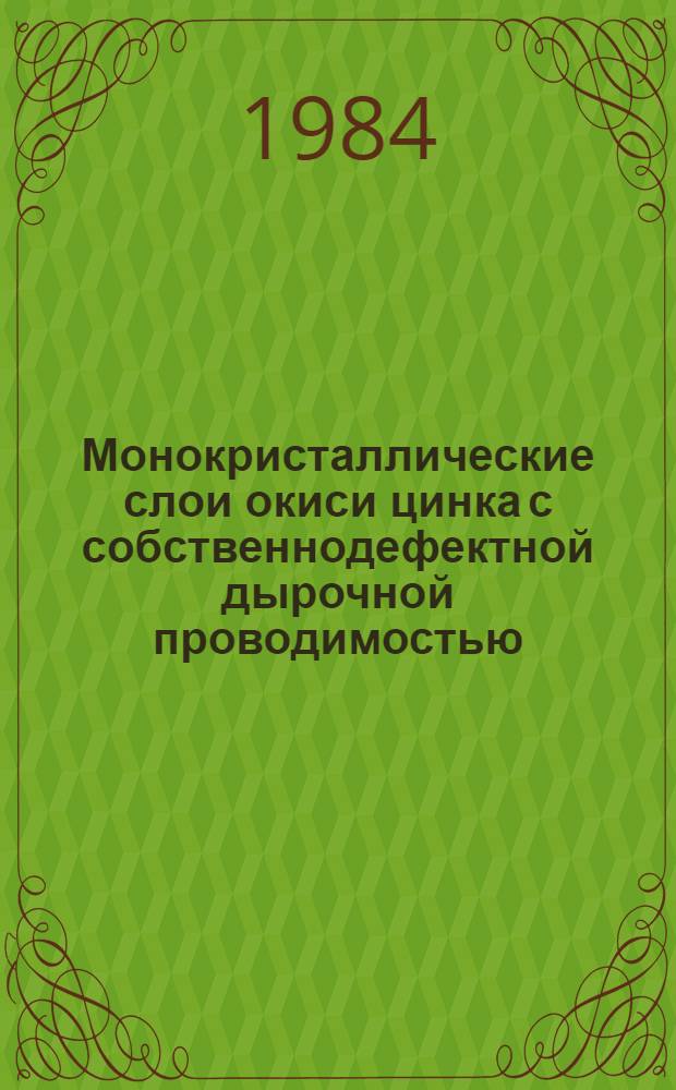 Монокристаллические слои окиси цинка с собственнодефектной дырочной проводимостью