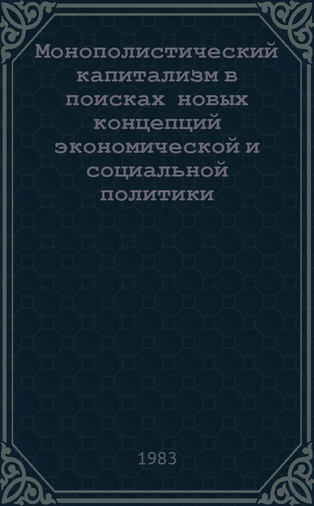 Монополистический капитализм в поисках новых концепций экономической и социальной политики : Сб. науч. тр