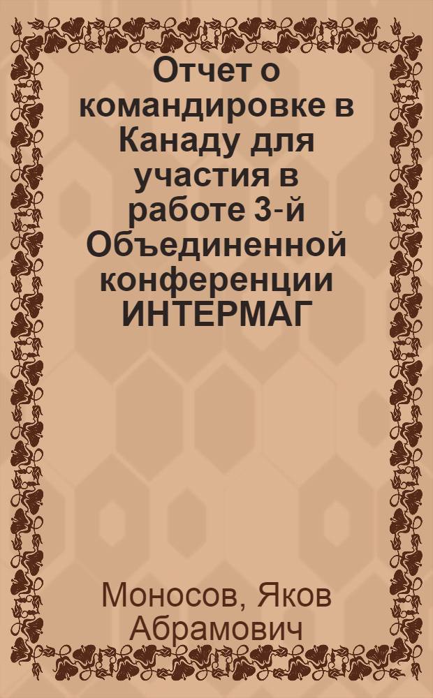 Отчет о командировке в Канаду [для участия в работе 3-й Объединенной конференции ИНТЕРМАГ]