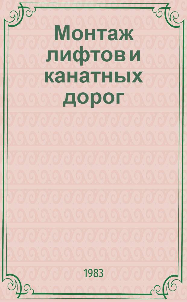 Монтаж лифтов и канатных дорог