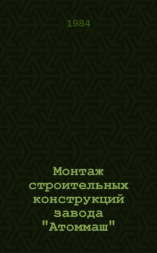 Монтаж строительных конструкций завода "Атоммаш" : Техн. отчет