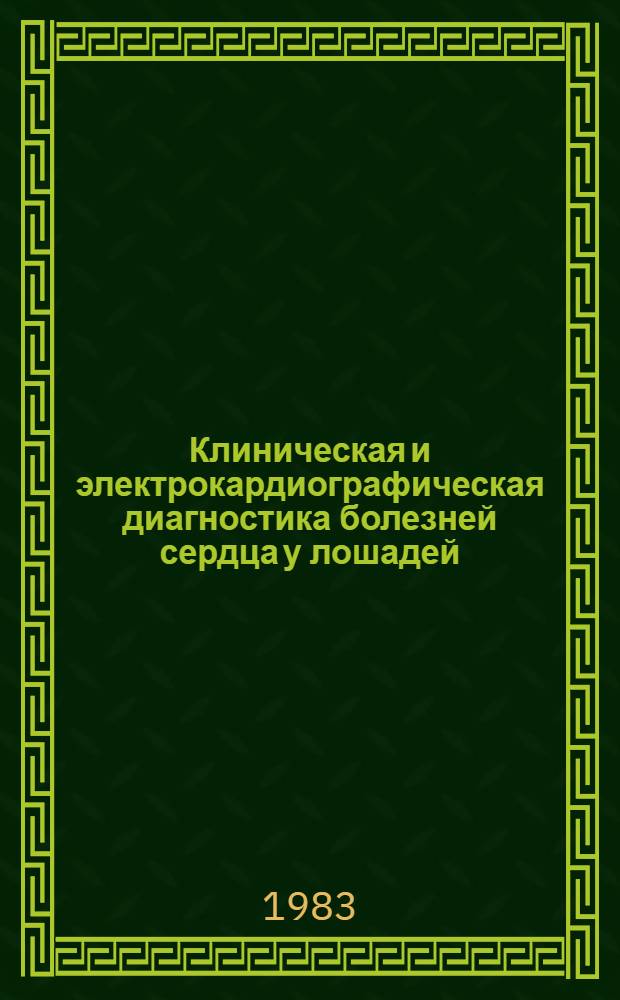 Клиническая и электрокардиографическая диагностика болезней сердца у лошадей : Автореф. дис. на соиск. учен. степ. канд. вет. наук : (16.00.01)