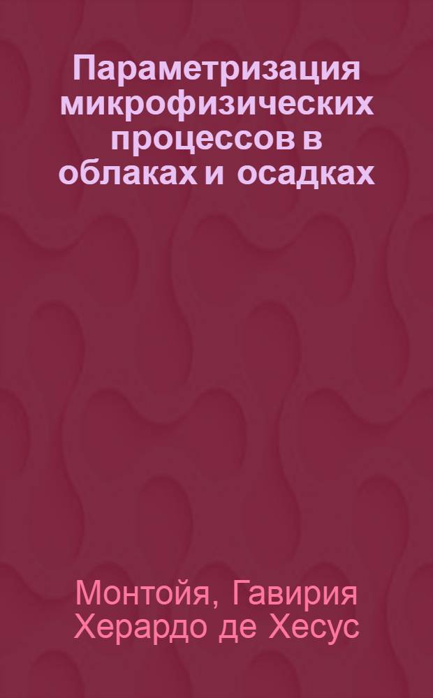 Параметризация микрофизических процессов в облаках и осадках : Автореф. дис. на соиск. учен. степ. канд. физ.-мат. наук : (01.04.12)