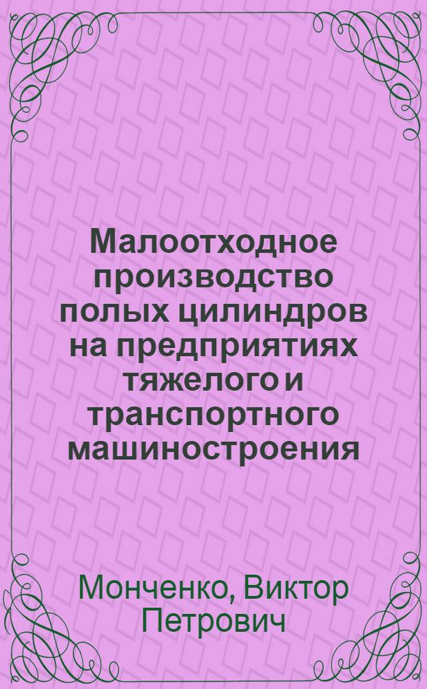 Малоотходное производство полых цилиндров на предприятиях тяжелого и транспортного машиностроения