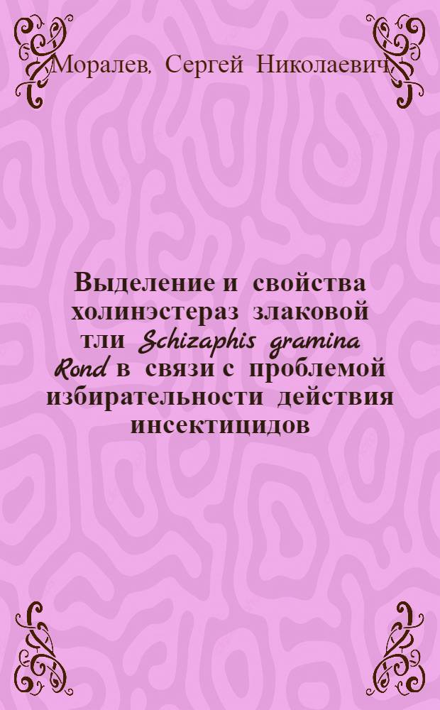 Выделение и свойства холинэстераз злаковой тли Schizaphis gramina Rond в связи с проблемой избирательности действия инсектицидов : Автореф. дис. на соиск. учен. степ. канд. биол. наук : (03.00.04)