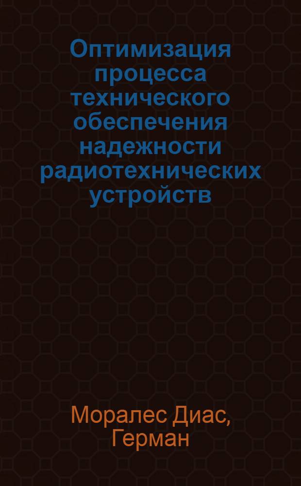 Оптимизация процесса технического обеспечения надежности радиотехнических устройств : Автореф. дис. на соиск. учен. степ. канд. техн. наук : (05.12.17)