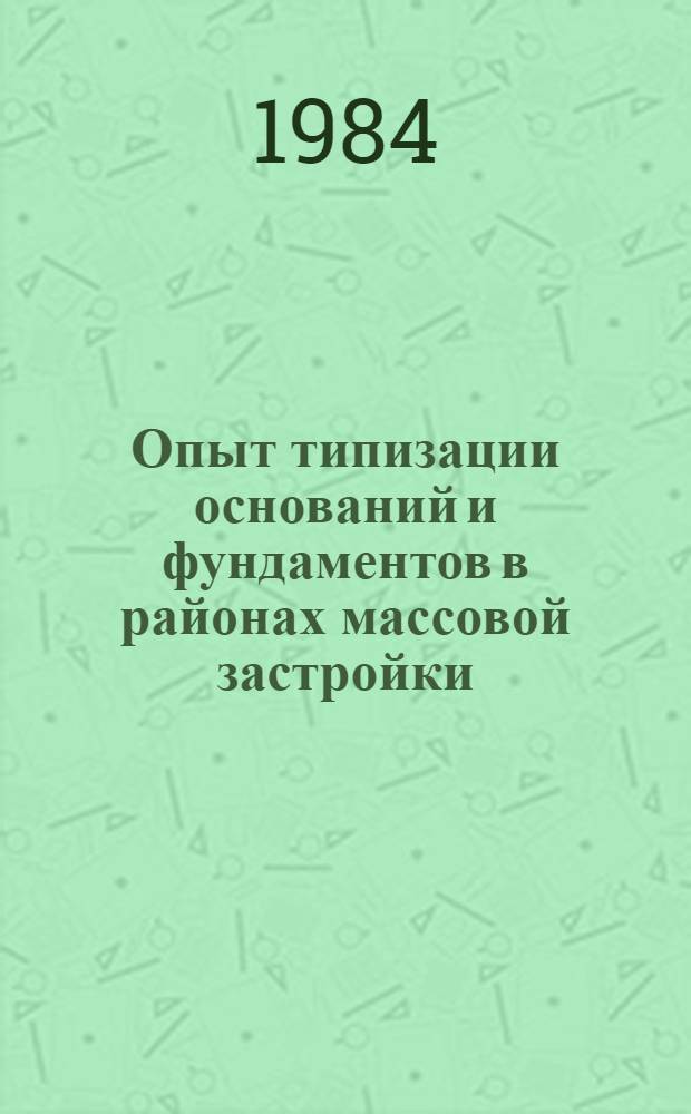 Опыт типизации оснований и фундаментов в районах массовой застройки
