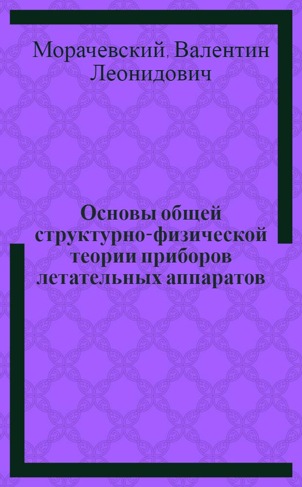 Основы общей структурно-физической теории приборов летательных аппаратов