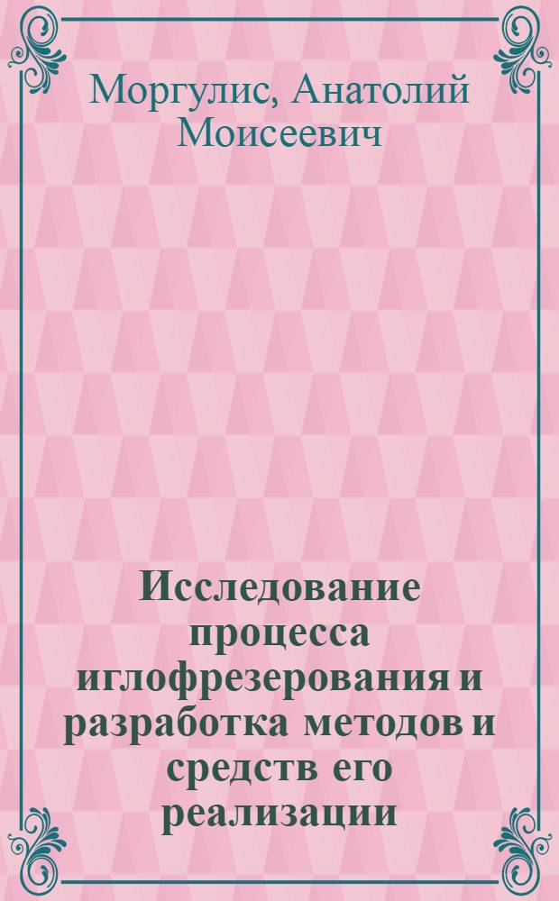 Исследование процесса иглофрезерования и разработка методов и средств его реализации : Автореф. дис. на соиск. учен. степ. канд. техн. наук : (05.03.01)