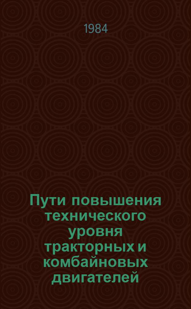 Пути повышения технического уровня тракторных и комбайновых двигателей