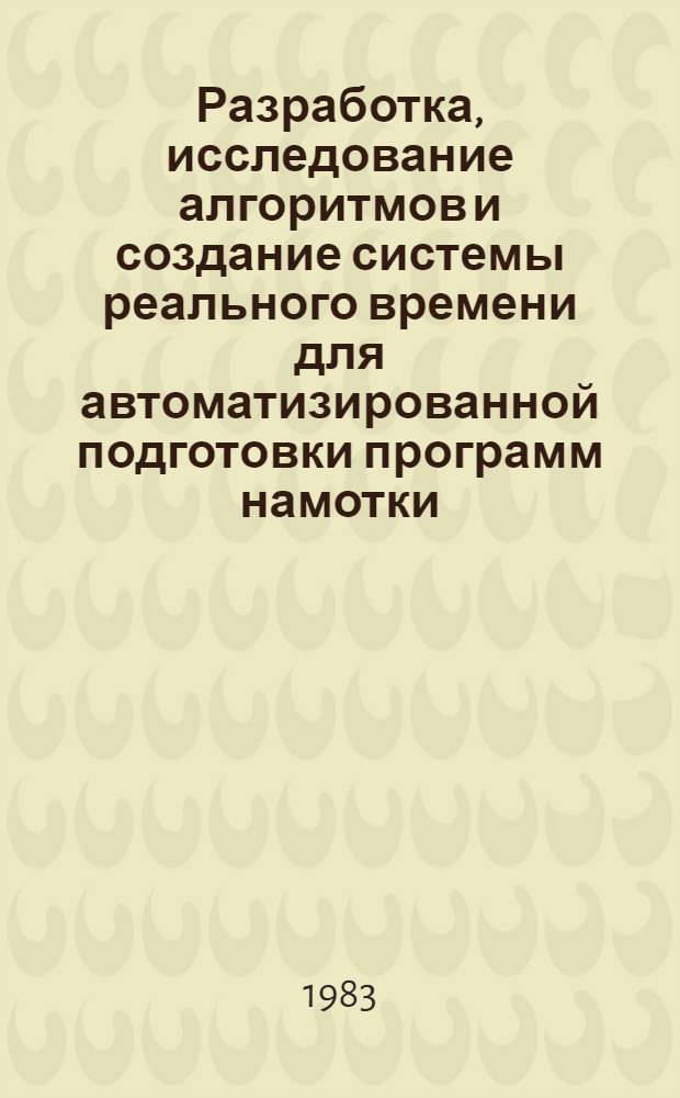 Разработка, исследование алгоритмов и создание системы реального времени для автоматизированной подготовки программ намотки : Автореф. дис. на соиск. учен. степ. к. т. н