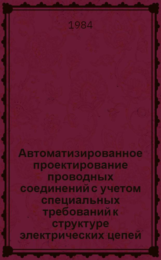 Автоматизированное проектирование проводных соединений с учетом специальных требований к структуре электрических цепей : Автореф. дис. на соиск. учен. степ. канд. техн. наук : (05.13.12)
