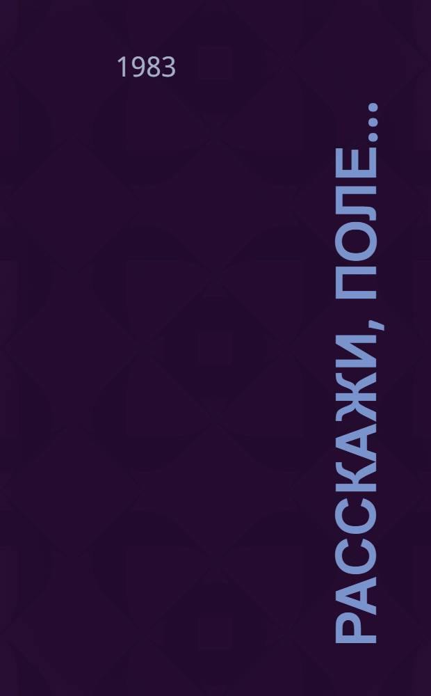 Расскажи, поле...