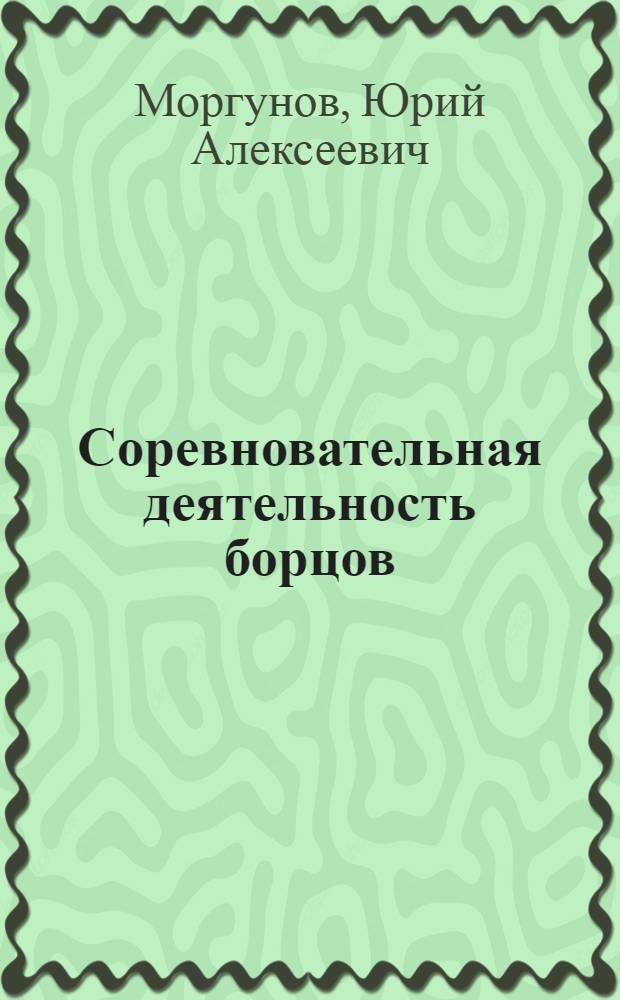 Соревновательная деятельность борцов