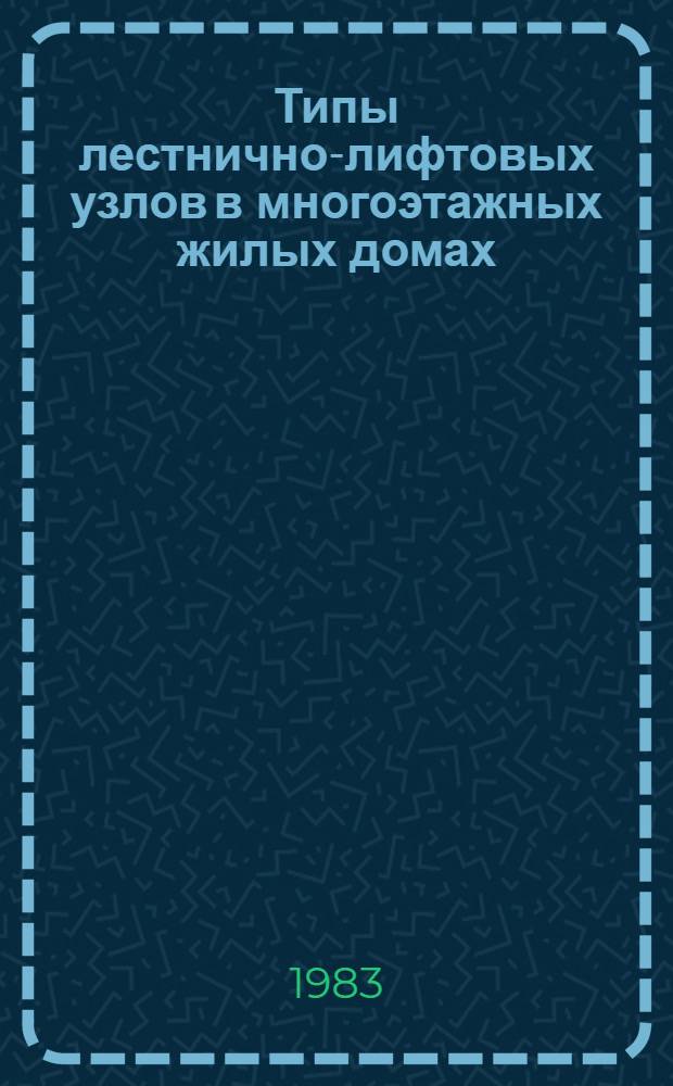 Типы лестнично-лифтовых узлов в многоэтажных жилых домах : Автореф. дис. на соиск. учен. степ. канд. архитектуры : (18.00.02)
