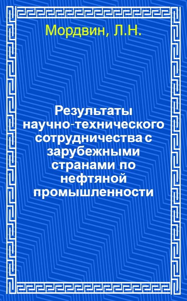 Результаты научно-технического сотрудничества с зарубежными странами по нефтяной промышленности : Обзор за 1981-1982 гг