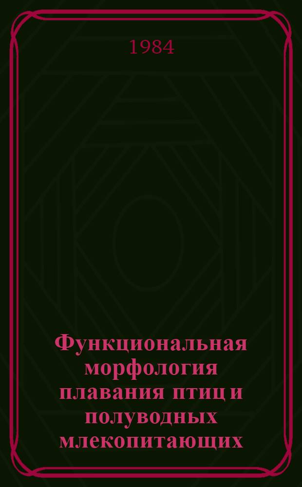 Функциональная морфология плавания птиц и полуводных млекопитающих