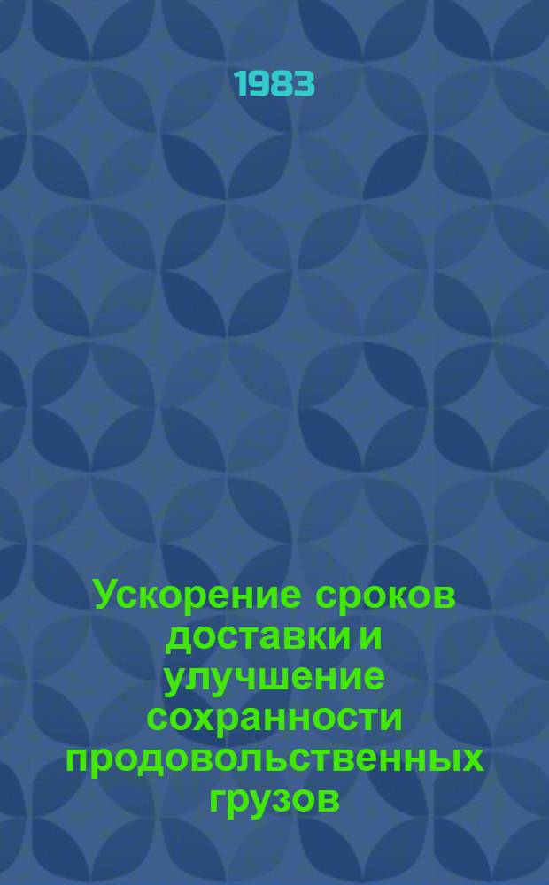 Ускорение сроков доставки и улучшение сохранности продовольственных грузов