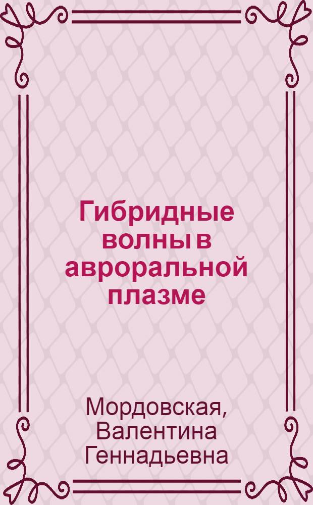 Гибридные волны в авроральной плазме