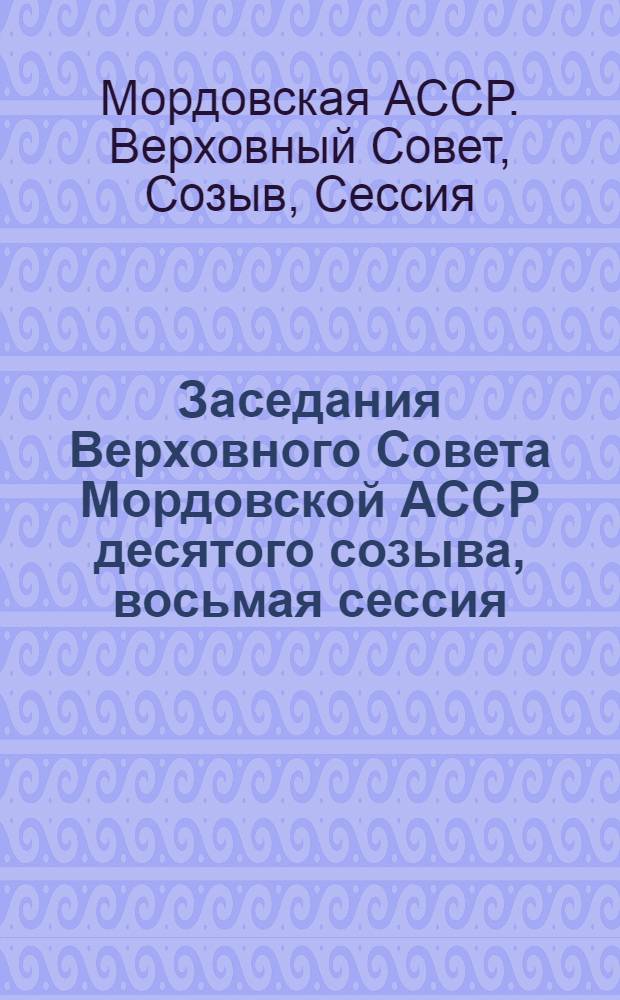 Заседания Верховного Совета Мордовской АССР десятого созыва, восьмая сессия (11 января 1984 г.) : Стеногр. отчет