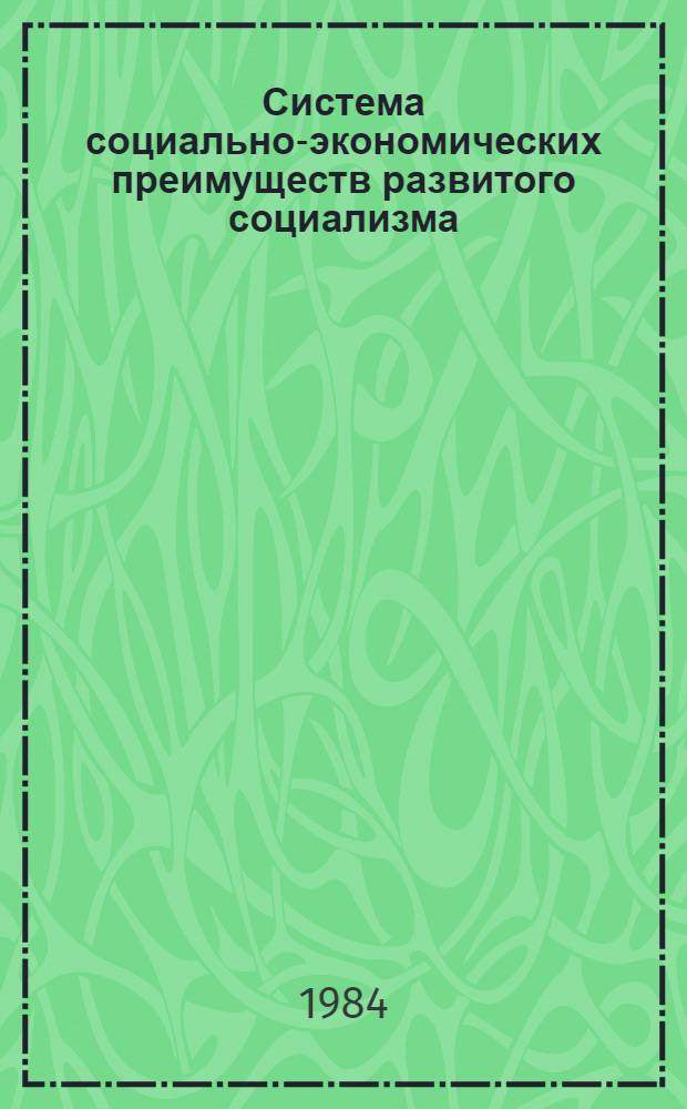 Система социально-экономических преимуществ развитого социализма : Автореф. дис. на соиск. учен. степ. канд. филос. наук : (09.00.02)