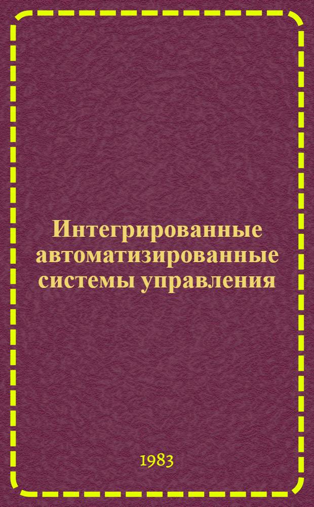 Интегрированные автоматизированные системы управления (ИАСУ) : (Соврем. состояние, перспективы развития и применения)